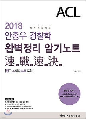 2018 ACL 안종우 경찰학 완벽정리 암기노트