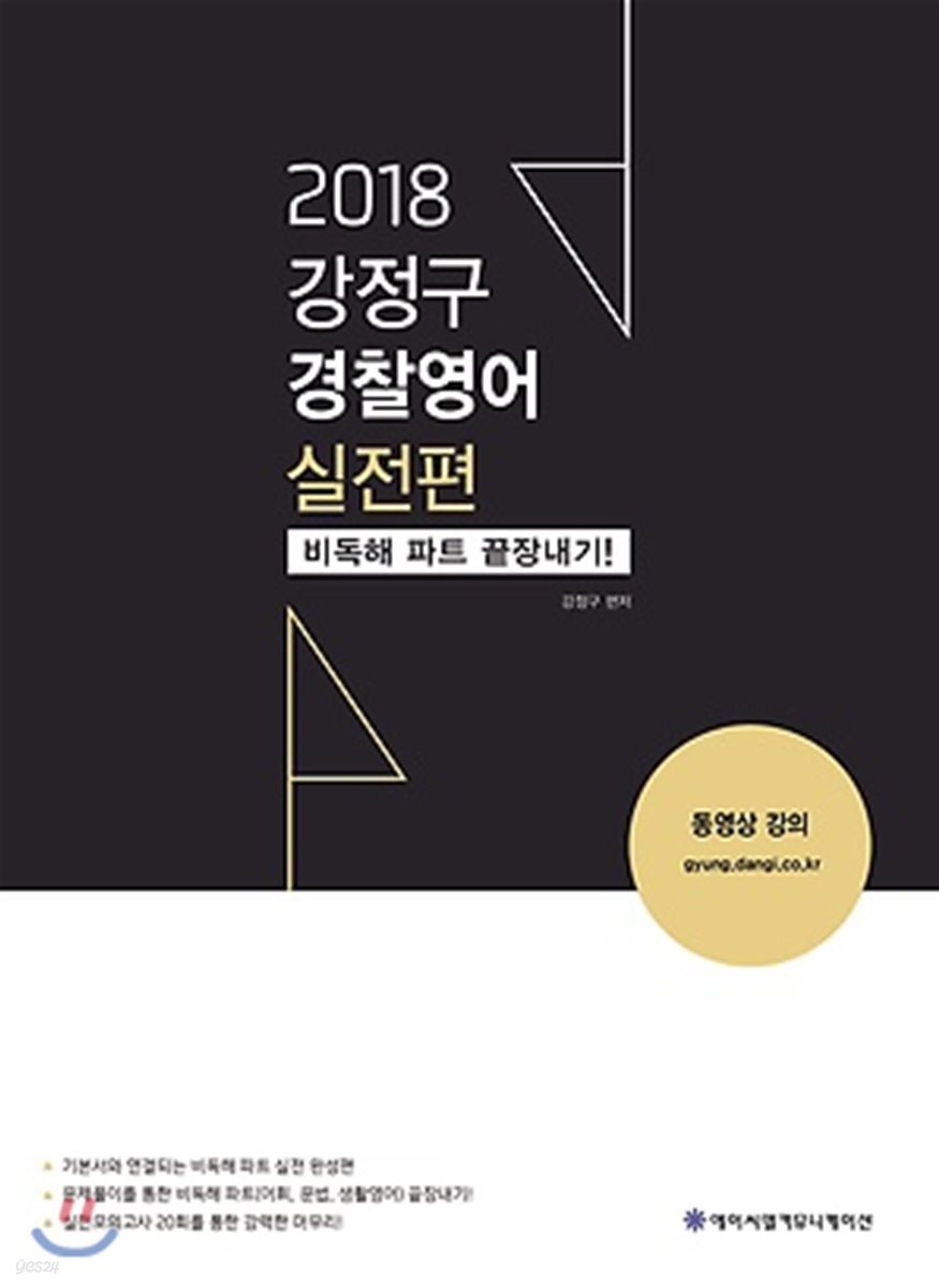2018 ACL 강정구 경찰영어 실전편