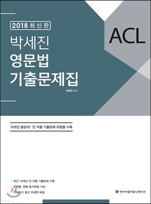 2018 ACL 박세진 영문법 기출문제집