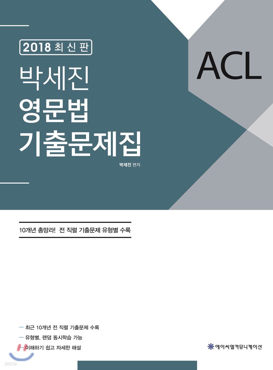 2018 ACL 박세진 영문법 기출문제집