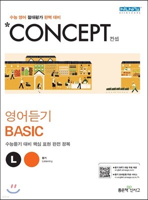 신사고 Concept 컨셉 영어듣기 Basic