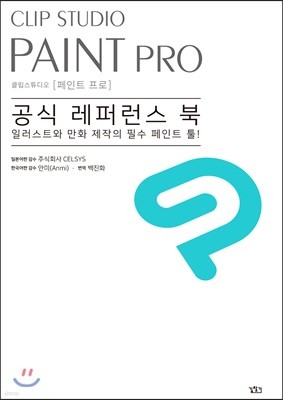 CLIP STUDIO PAINT 공식 레퍼런스 북