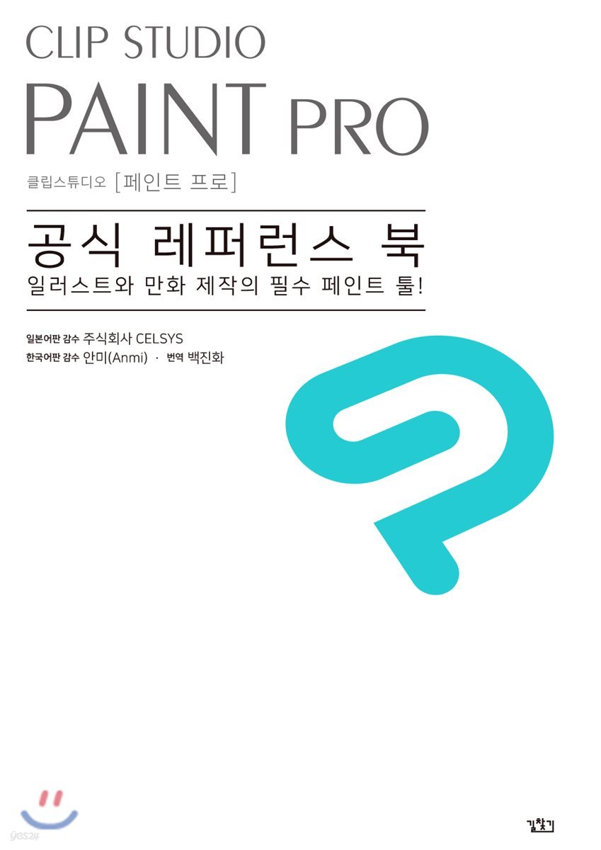 CLIP STUDIO PAINT 공식 레퍼런스 북