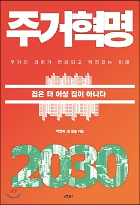 주거혁명 2030