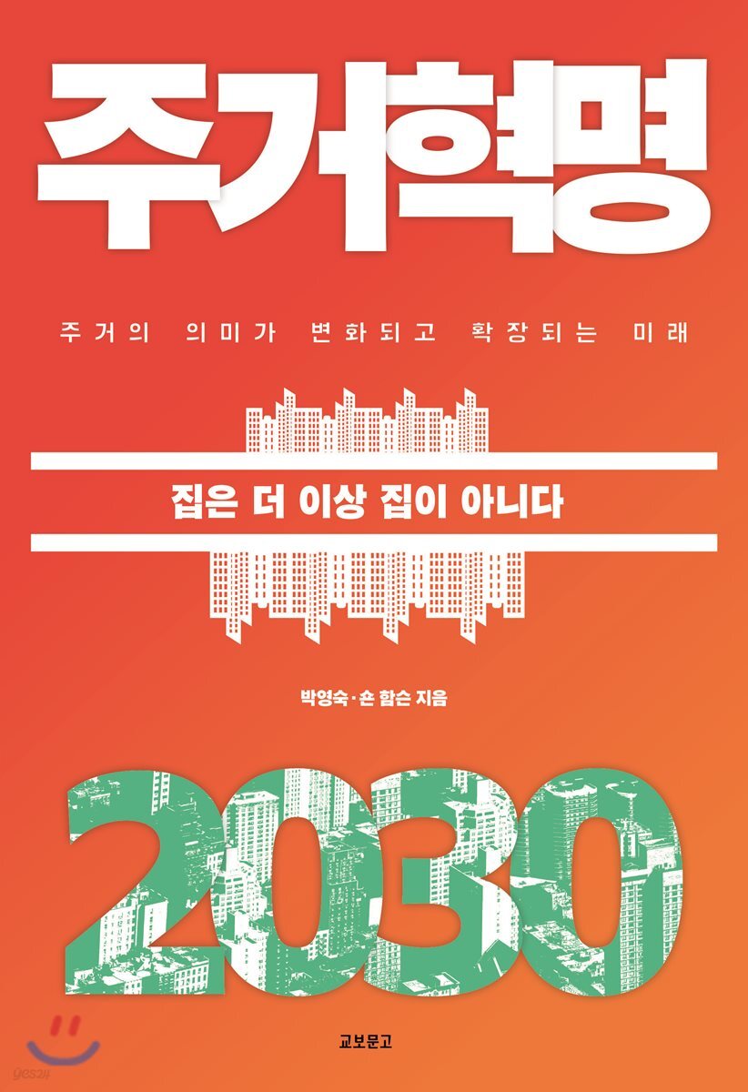 주거혁명 2030