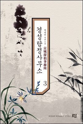 경성 탐정 사무소 3권