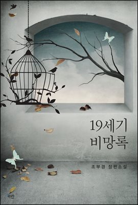 [합본] 19세기 비망록 (전2권/완결) (개정판)