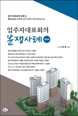 입주자대표회의 분쟁사례 