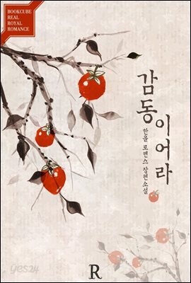 감동이어라