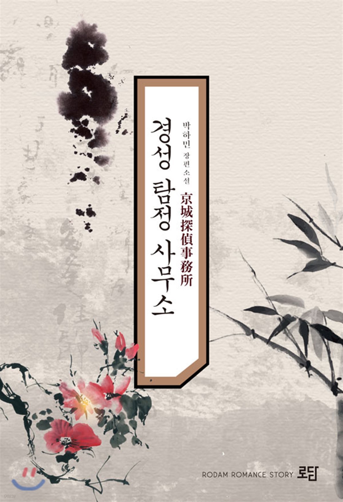 [세트] 경성 탐정 사무소 (총5권/완결)