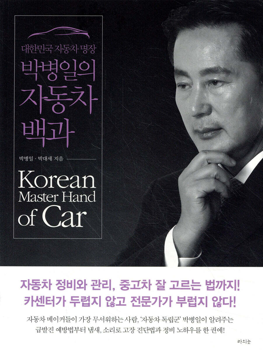 대한민국 자동차 명장 박병일의 자동차 백과