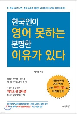 한국인이 영어 못하는 분명한 이유가 있다