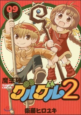 魔法陣グルグル2 9