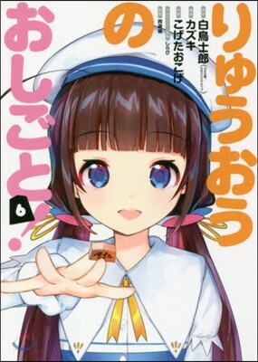 りゅうおうのおしごと! 6