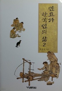 민요와 한국인의 삶 2