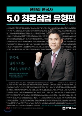 2018 전한길 한국사 5.0 최종점검 유형편