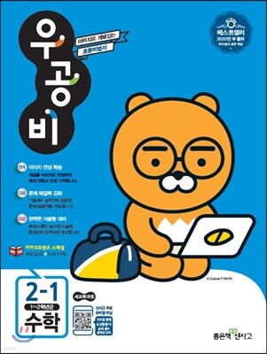 신사고 우공비 초등수학 2-1 (2018년)