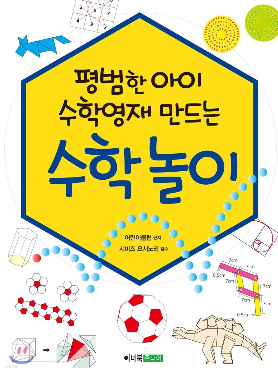 평범한 아이 수학영재 만드는 수학놀이