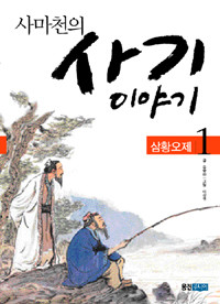 사마천의 사기 이야기 1 - 삼황오제 (아동/2)