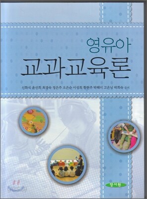 영유아 교과교육론