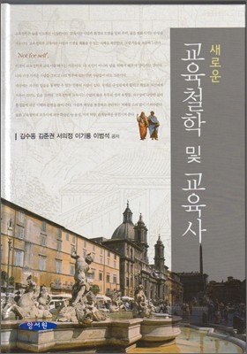 새로운 교육철학 및 교육사