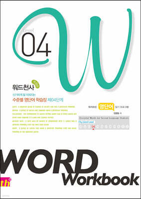 워드천사 Word Workbook 워드 워크북 Level 4