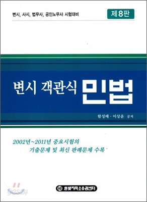 변시 객관식 민법