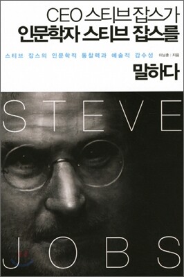 CEO 스티브잡스가 인문학자 스티브잡스를 말하다