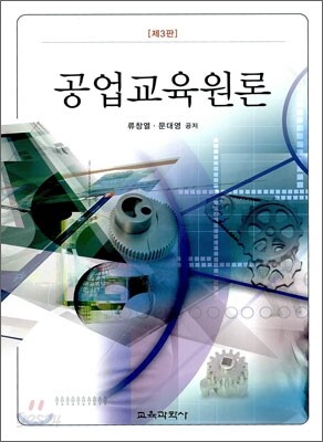공업교육원론