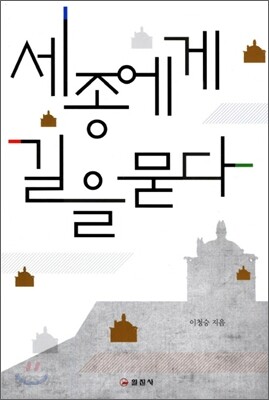 세종에게 길을 묻다