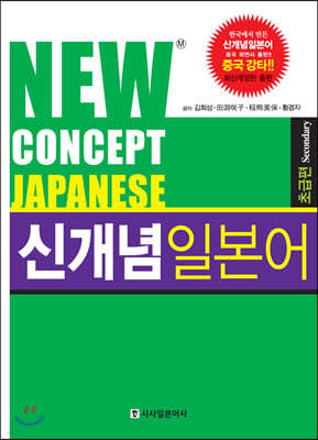 NEW CONCEPT JAPANESE 초급편