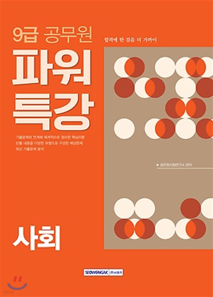 2018 9급 공무원 파워특강 사회