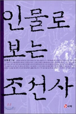 인물로 보는 조선사