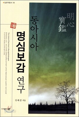 동아시아 명심보감 연구