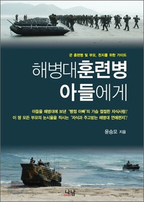 해병대 훈련병 아들에게