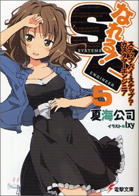 なれる!SE(5)ステップ.バイ.ステップ?カスタマ-エンジニア