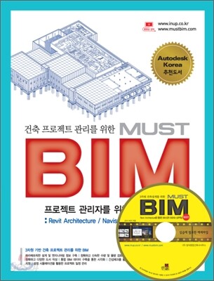 건축 프로젝트 관리를 위한 MUST BIM 활용편