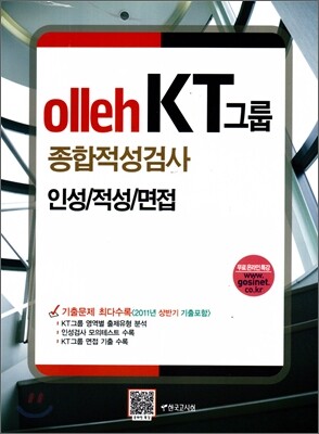 olleh KT그룹 종합적성검사 인성 적성 면접