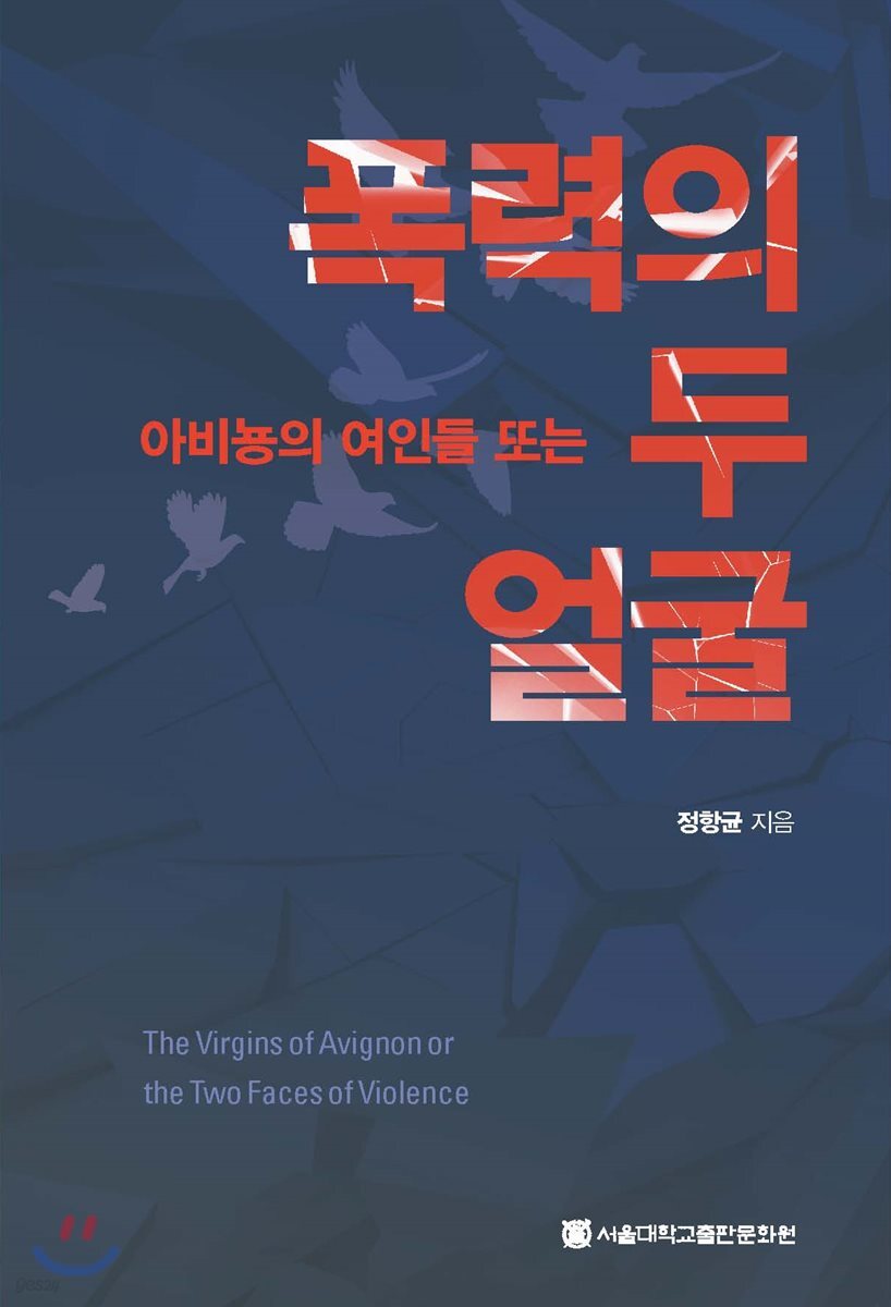 아비뇽의 여인들 또는 폭력의 두 얼굴
