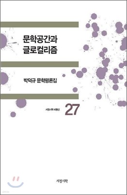 문학공간과 글로컬리즘