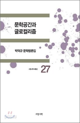 문학공간과 글로컬리즘