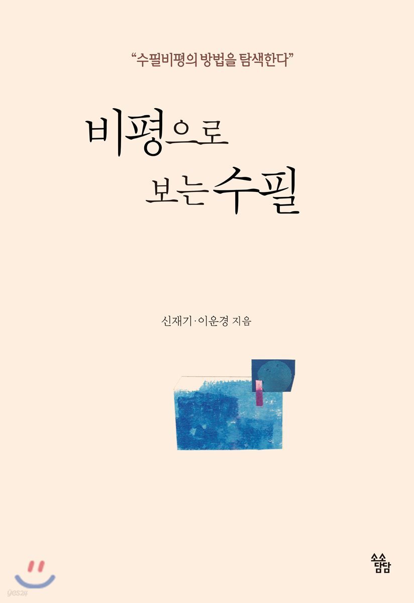 비평으로 보는 수필