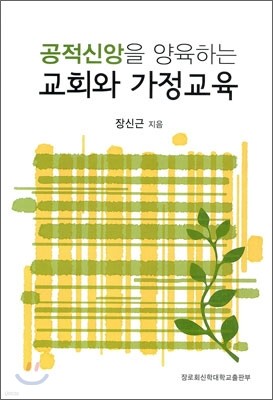 공적신앙을 양육하는 교회와 가정교육