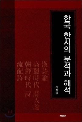 한국 한시의 분석과 해석