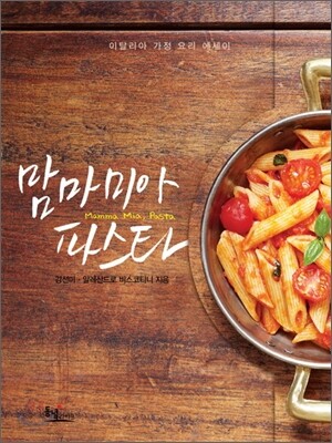 맘마미아 파스타