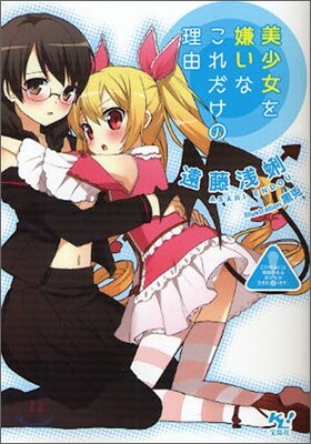 美少女を嫌いなこれだけの理由