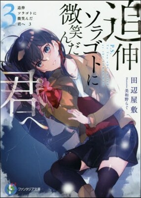 追伸 ソラゴトに微笑んだ君へ(3)