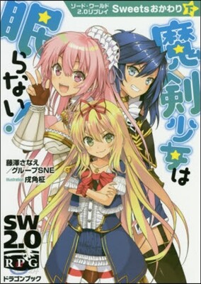 ソ-ド.ワ-ルド2.0リプレイ 魔劍少女は眠らない! Sweetsおかわり(下)魔劍少女は眠らない!