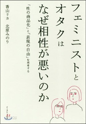 フェミニストとオタクはなぜ相性が惡いのか