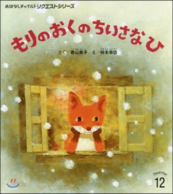 もりのおくのちいさなひ 第2版
